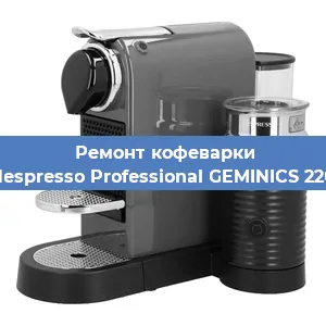 Замена фильтра на кофемашине Nespresso Professional GEMINICS 220 в Нижнем Новгороде